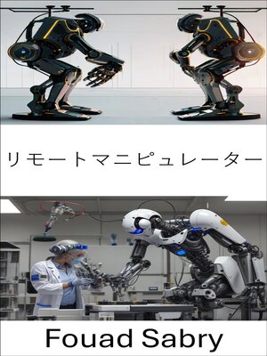 cover image of リモートマニピュレーター